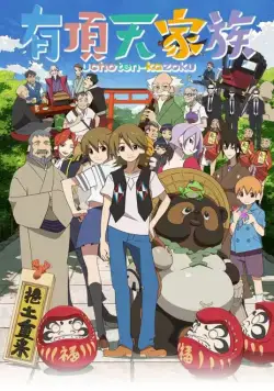 Постер: Экзотическая семейка / Uchouten Kazoku (2013)