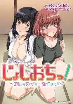 Постер: Дзёсиоти: Девушка свалилась со второго этажа! / Joshiochi!: 2-kai kara Onnanoko ga... Futtekita!? (2018)