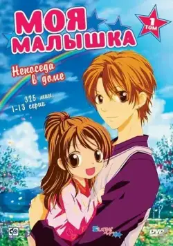 Постер: Моя малышка / Aishiteruze baby (2004)