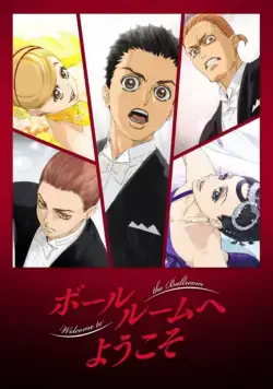 Постер: Добро пожаловать на паркет / Ballroom e yokoso (2017)