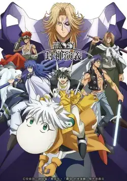 Постер: Охотник за душами / Hakyu hoshin engi (2018)