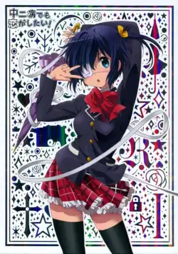 Постер: Чудачество любви не помеха! / Chuunibyou demo koi ga shitai! (2012)
