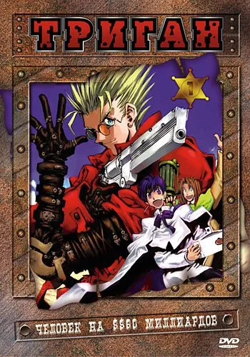 Постер: Триган (1998)