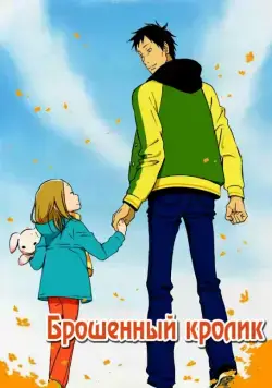 Постер: Брошенный кролик / French Can-Can (2011)
