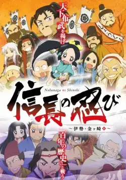 Постер: Ниндзя Нобунаги / Nobunaga No Shinobi (2016)