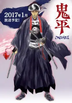 Постер: Онихэй / Onihei (2017)