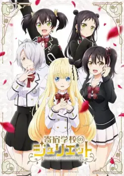 Постер: Джульетта Из Школы-Интерната / Kishuku Gakko no Juliet (2018)