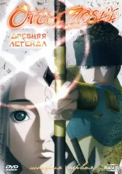 Постер: Древняя легенда / Otogi zôshi (2004)
