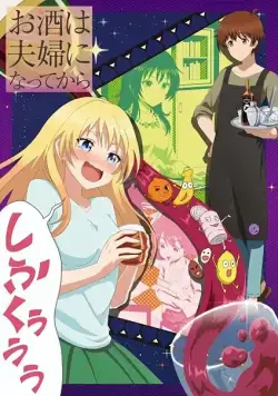 Постер: Любовь похожа на коктейль / Osake wa Fuufu ni Natte kara (2017)