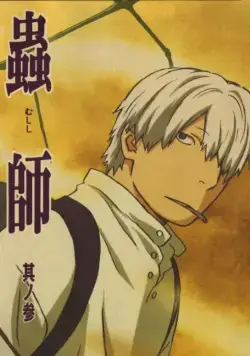 Постер: Мастер Муси / Mushishi (2005)