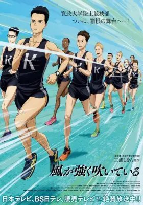 Постер: Почувствуй ветер / Kaze ga tsuyoku fuiteiru (2018)
