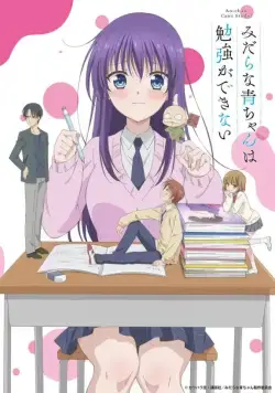 Постер: Похотливая Ао не может учиться / Midara na Ao-chan wa Benkyou ga Dekinai (2019)