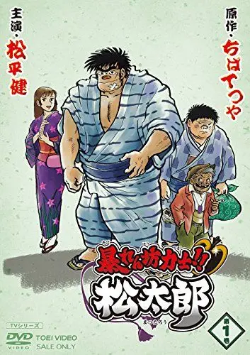 Постер: Хулиган и боец сумо!! Мацутаро / Abarenbou Kishi! Matsutarou (2014)