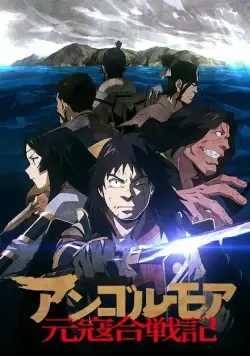 Постер: Анголмуа: Хроники борьбы с монгольским нашествием / Angolmois: Genkou Kassenki (2018)
