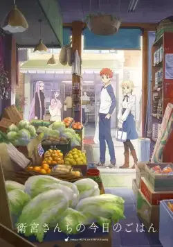 Постер: Сегодняшнее меню для семьи Эмии / Emiya-san Chi no Kyou no Gohan (2018)