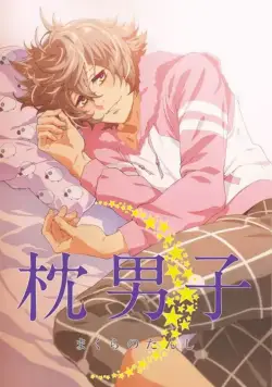 Постер: Мальчики с подушками / Makura no Danshi (2015)