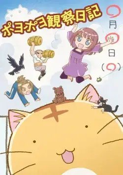 Постер: Кот по имени Пойо / Poyopoyo Kansatsu Nikki (2012)