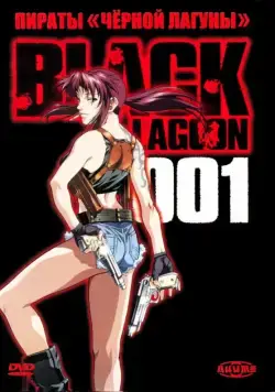 Постер: Пираты черной лагуны / Black Lagoon (2006)