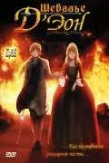 Постер: Шевалье Д'Эон / Eru kazado (2006)
