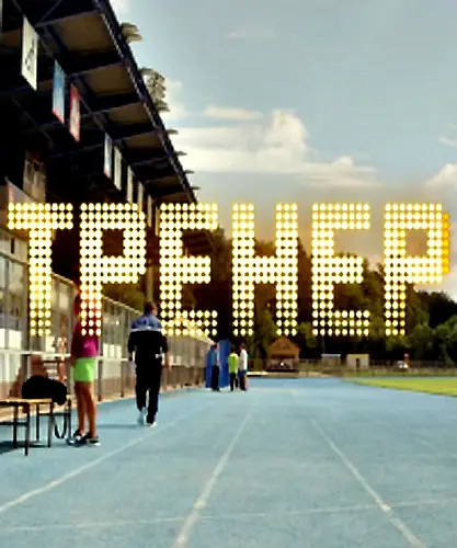 Постер: Тренер (2016)