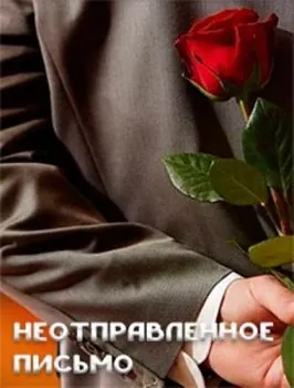 Постер: Неотправленное письмо (2018)