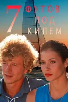 Постер: 7 футов под килем (2014)