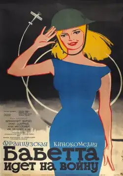 Постер: Бабетта идет на войну (1959)