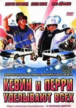 Постер: Кевин и Перри уделывают всех / Kevin & Perry Go Large (2000)