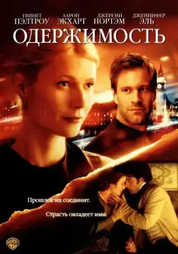 Постер: Одержимость / Possession (2002)