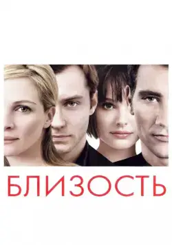 Постер: Близость / Closer (2004)