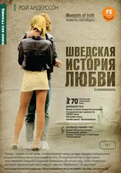 Постер: Шведская история любви / En kärlekshistoria (1970)