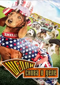 Постер: Шелли снова в деле / Wiener Dog Internationals (2015)