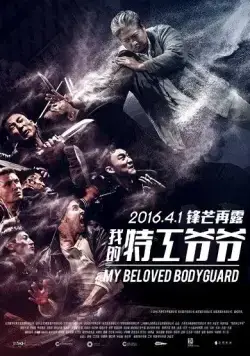 Постер: Мой любимый телохранитель / Wo de te gong ye ye (2015)