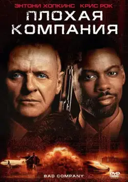 Постер: Плохая компания / Bad Company (2001)