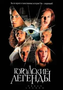 Постер: Городские легенды (1998)