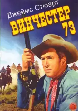 Постер: Винчестер 73 / Winchester '73 (1950)