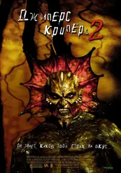 Постер: Джиперс Криперс 2 (2002)