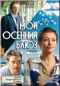 Постер: Мой осенний блюз (2008)