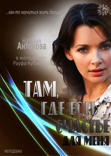 Постер: Там, где есть счастье для меня (2013)