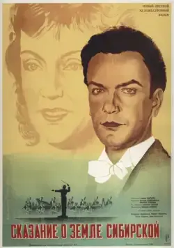 Постер: Сказание о земле Сибирской / Symphony of Life (1947)