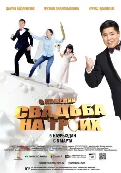 Постер: Свадьба на троих (2015)
