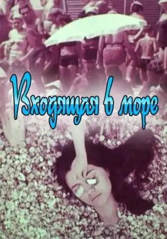 Постер: Входящая в море (1965)