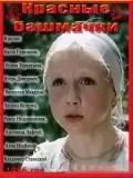 Постер: Красные башмачки (1986)