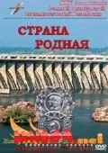 Постер: Страна родная (1942)