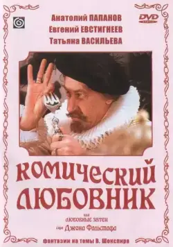 Постер: Комический любовник, или Любовные затеи сэра Джона Фальстафа (1983)