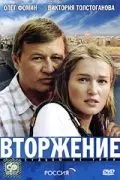 Постер: Вторжение (2008)