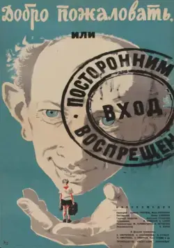 Постер: Добро пожаловать, или Посторонним вход воспрещен (1964)
