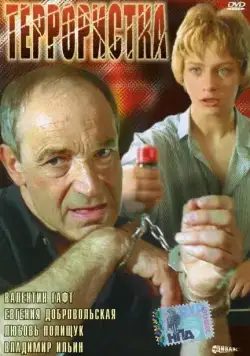 Постер: Террористка (1991)