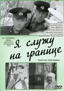 Постер: Я служу на границе (1974)