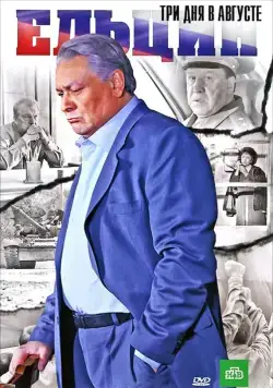 Постер: Ельцин. Три дня в августе (2011)